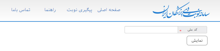 سامانه اخذ نوبت آنلاین پزشکان ایران - پیگیری نوبت