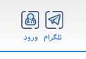 سامانه اخذ نوبت آنلاین پزشکان ایران - ثبت نام و ورود پزشکان