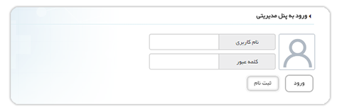 سامانه اخذ نوبت آنلاین پزشکان ایران - ثبت نام و ورود پزشکان